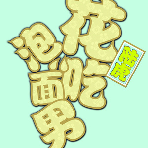 老婆去农场给马当媳妇
